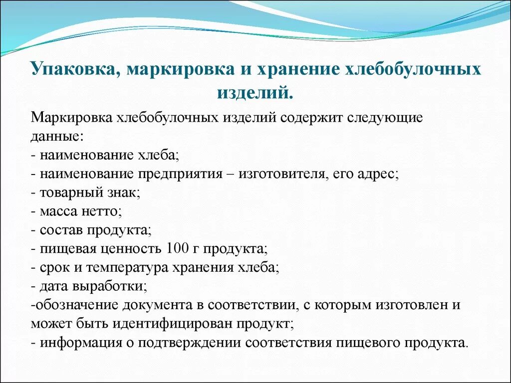 Требование к качеству готовых изделий. Упаковка маркировка и хранение хлебобулочных изделий. Упаковка хранение маркировка хлеба и хлебобулочных изделий. Упаковка маркировка хлеба. Упаковка и маркировка продукции.