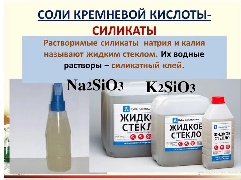 Уравнение реакции силикатов натрия и калия. Жидкое стекло na2sio3. раствор силиката натрия. кремниевая кислота. соли кремниевой кислоты.