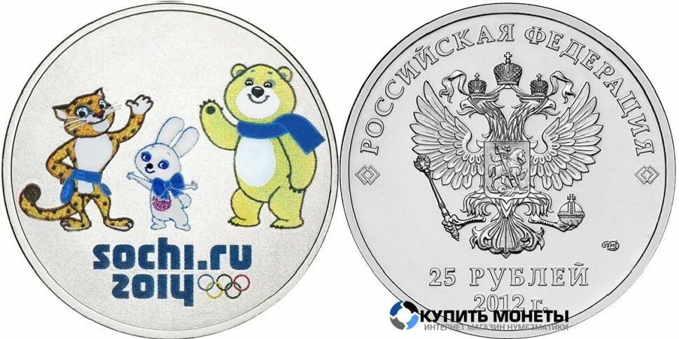 Монета 25 рублей 2012 Сочи-2014. 25 Рублей Сочи 2012 цветная талисманы. Монета 2013 Сочи 2014 эмблема. Монеты россии 25 рублей цена