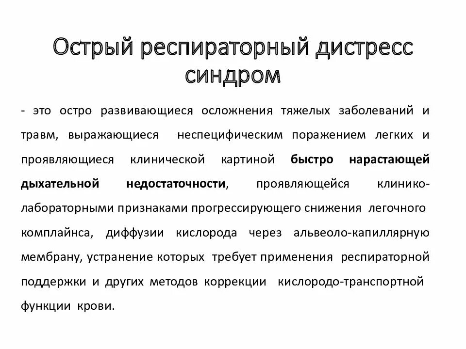 Респираторный дистресс взрослых. Респираторный дистресс синдром. Острый респираторный дистресс. Острый респираторный дистресс-синдром симптомы. Острый респираторный дистресс-синдром взрослых.