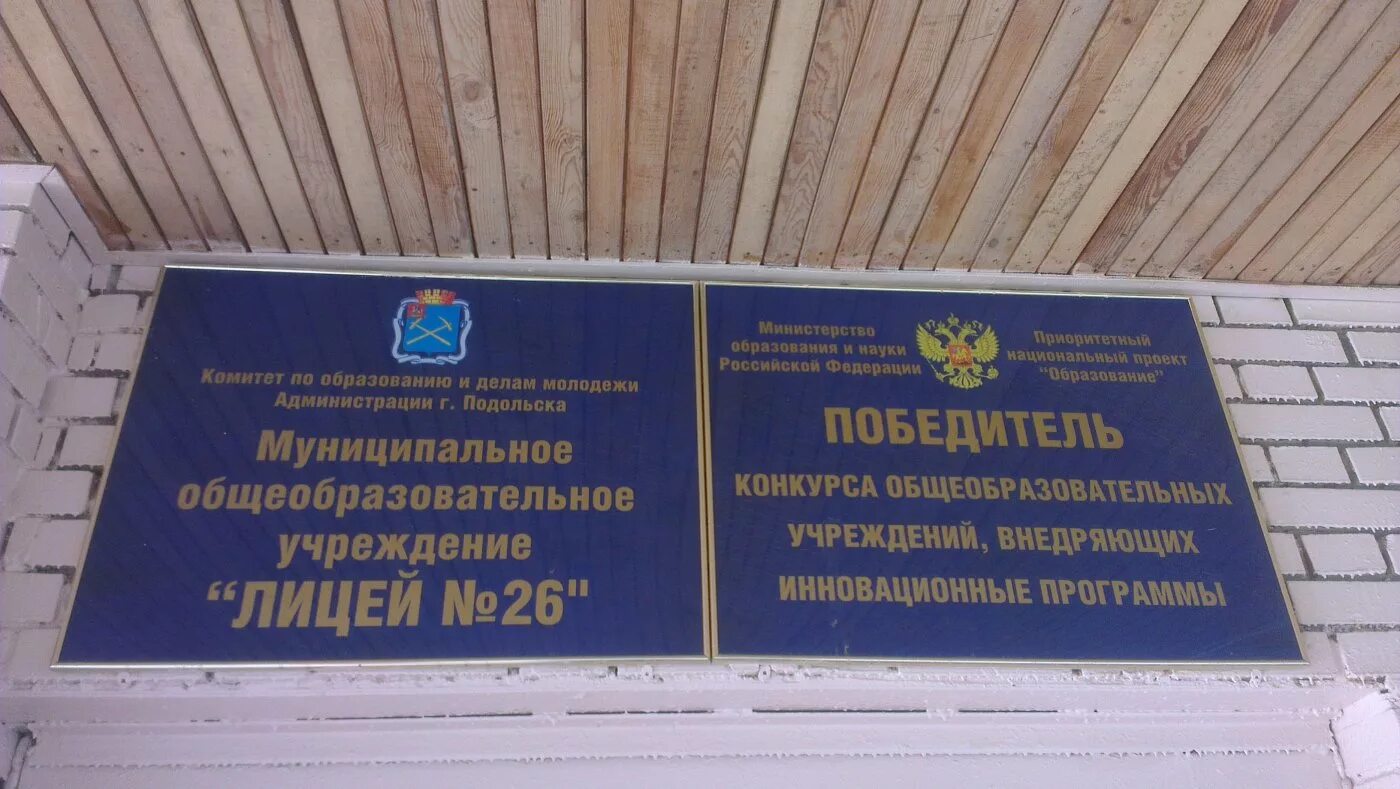 Чебуречная космос подольск. Лицей 26 Подольск. Лицей вывеска. Подольск табличка. Лицей 26 Подольск фото.