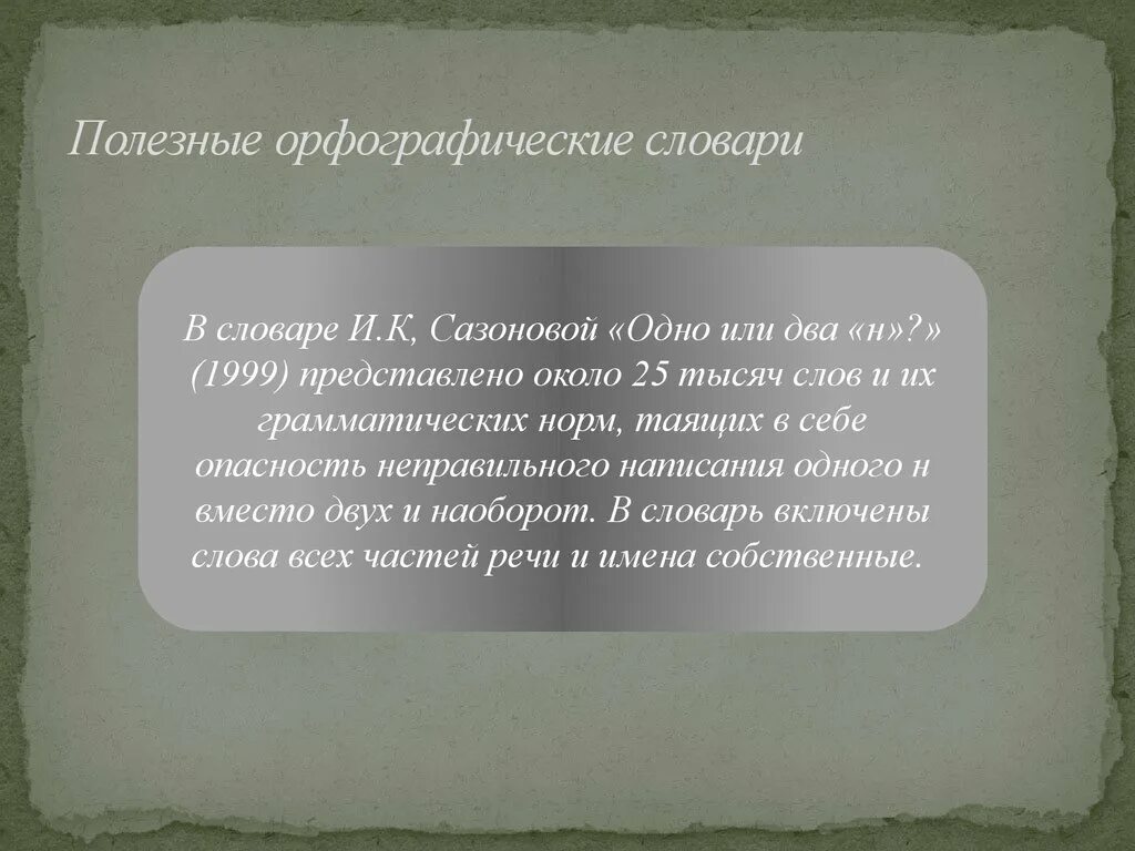 Какое слово в словаре написано неправильно загадка