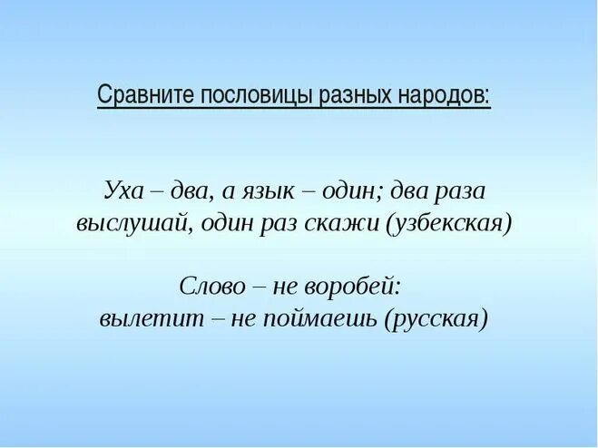 Слова народной пословице. Пословицы разных народов. Пословицы и поговорки разных народов. Поговорки разных народов поговорки. Пословицы разных народностей.