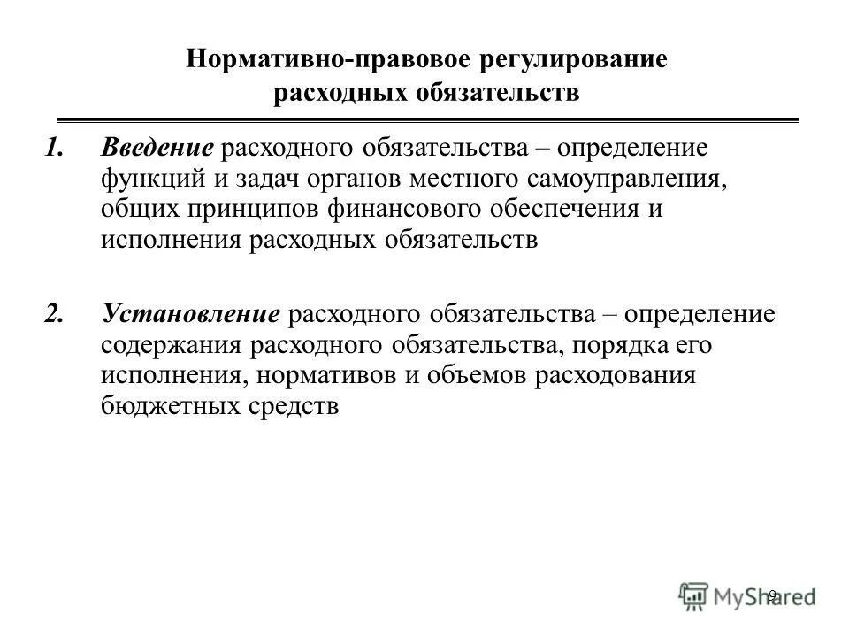 Правила финансового обеспечения расходных обязательств. Установление расходного обязательства