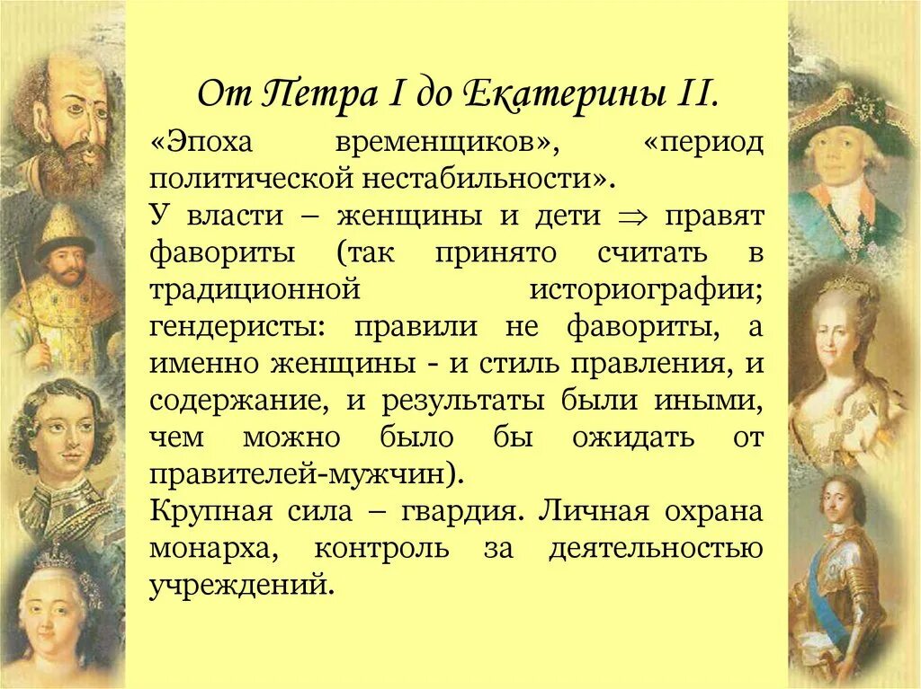 Кто вступил после петра 1. После Петра Великого эпоха дворцовых переворотов. Россия после Петра 1 эпоха дворцовых переворотов.