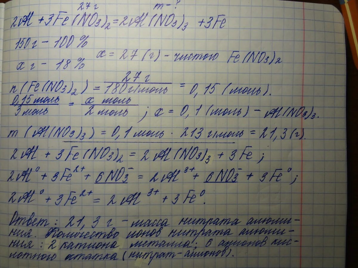 Нитрит железа два. Алюминий + нитрат железа (II) = железо + нитрат алюминия. Нитрат алюминия раствор. Масса нитрата железа 2. Из раствора нитрата алюминия.