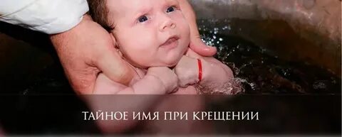 Крещенное имя