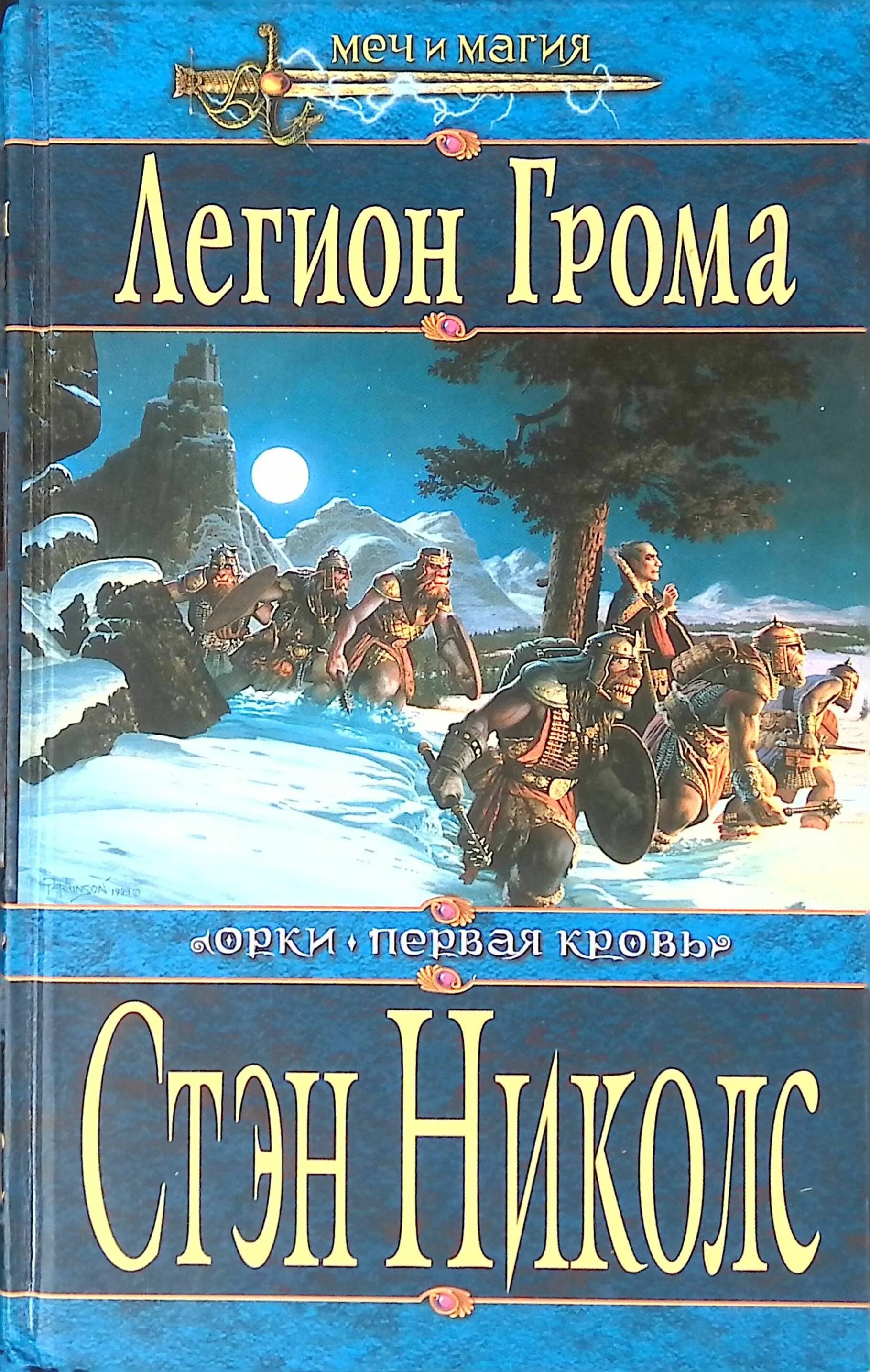 Книги про меч и магию. Стэн Николс орки первая кровь. Легион книга. Книги про орков. Легион книга обложка.