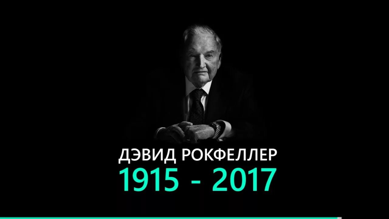 Миллиардер дэвид. Дэвид рокфеллер 2017. дэвид рокфеллер фото. дэвид рокфеллер злой человек.
