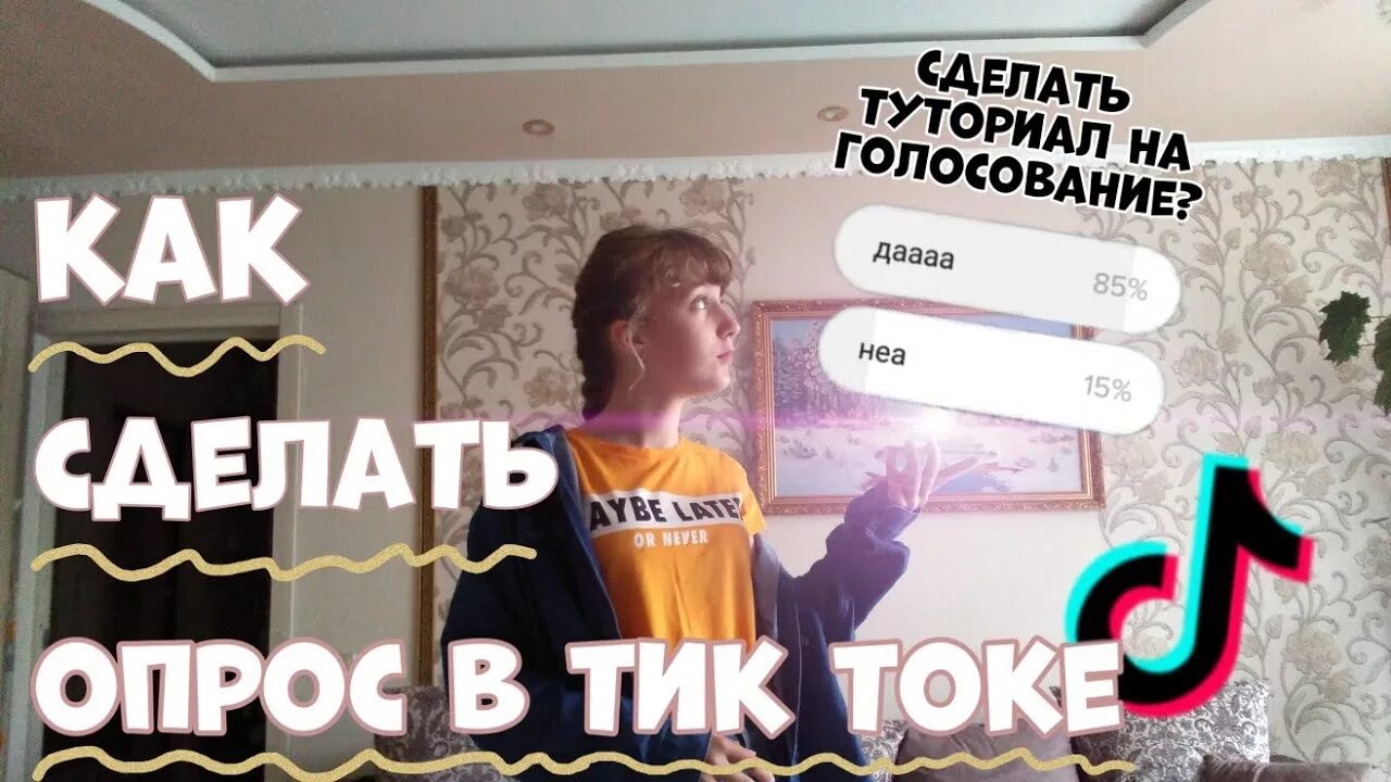 Как опубликовать видео в тик ток 2024. Как сделать опрос в тик токе. Голосование тик ток. Сделать голосование в тик токе. Как провести опрос в тик ток.