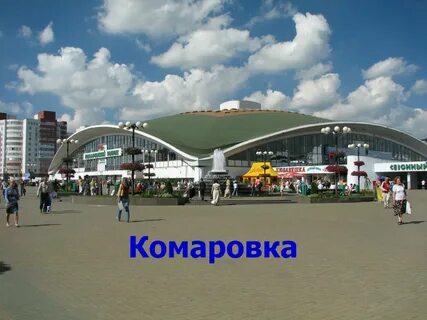 Рынок г минск