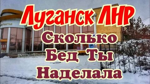 Сколько бед ты наделала