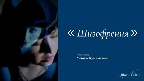 Автор шизофрении