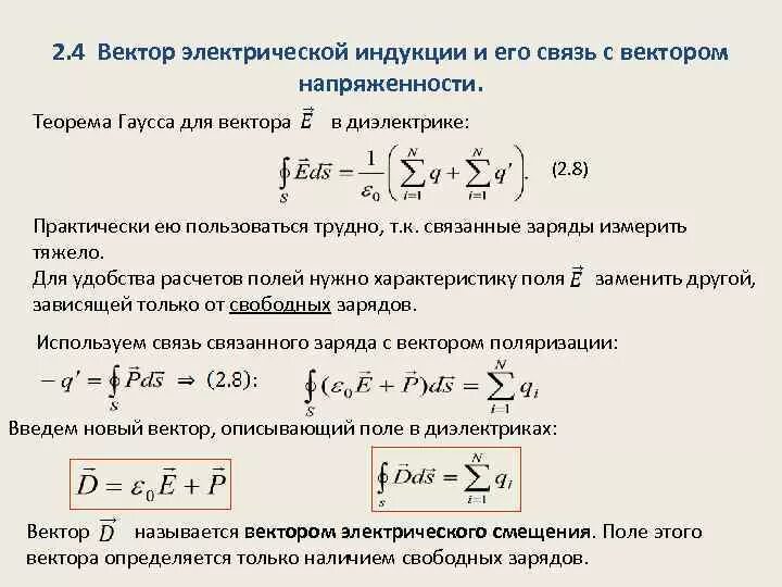 Индукция поляризация. Вектор электрического смещения (электрической индукции).. Теорема Гаусса для диэлектриков векторов электрической индукции. Теорема Гаусса для электрической индукции. Теорема Гаусса для вектора электрического смещения.