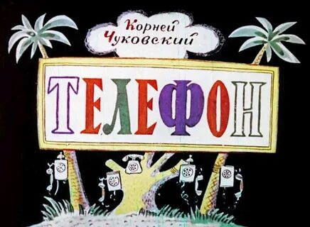 Телефон 1944 сказка чуковский советские