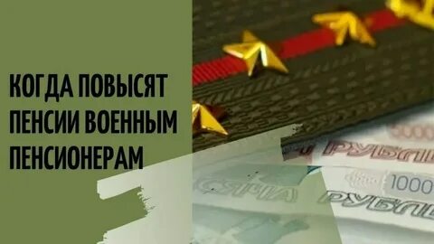 Повысится ли пенсия военным пенсионерам