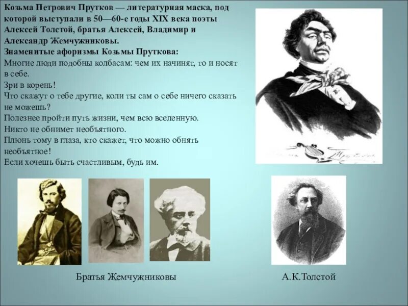 Литературный образ толстого. А.К. толстой Жемчужниковы Козьма прутков. Козьма Петрович прутков портрет.