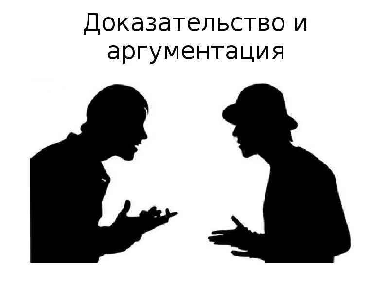 Диалектика. Два человека спорят. Аргументация рисунок. Диалектика аргументация.