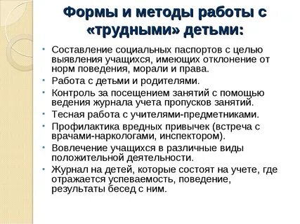 Работа с трудными подростками