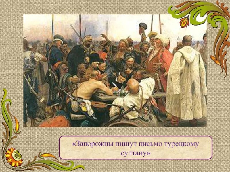 Письмо запорожцев турецкому султану. Письмо султану. Казаки пишут письмо турецкому султану содержание письма. Казаки пишут письмо турецкому султану картина. Письмо запорожцев турецкому султану на русском.