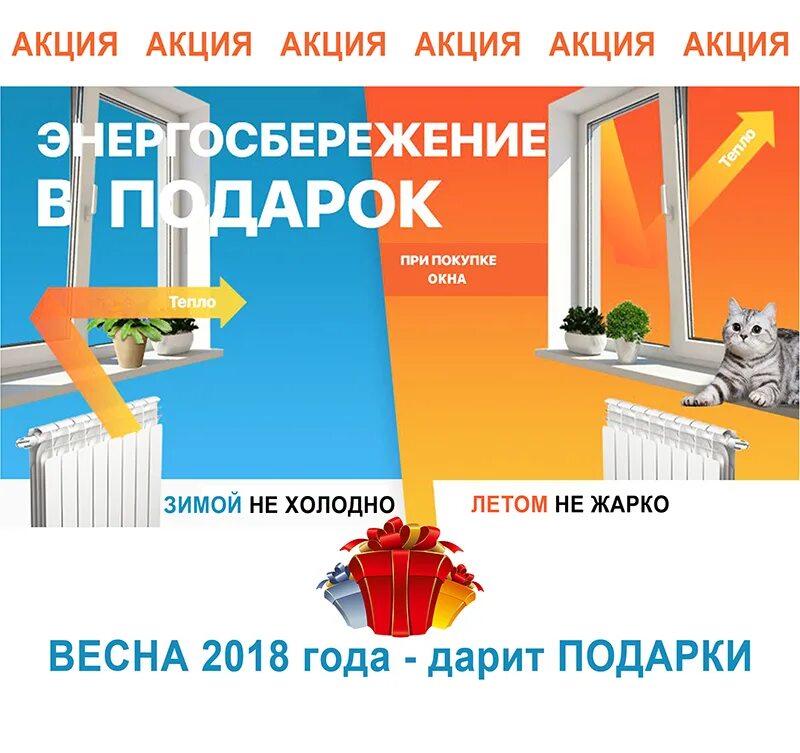 Пластиковые окна акции скидки. Энергосберегающий стеклопакет в подарок. Энергосбережение в подарок. Энергосберегающие Кона. Акции на окна пластиковые.