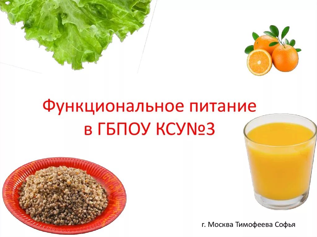 К числу функционального питания
