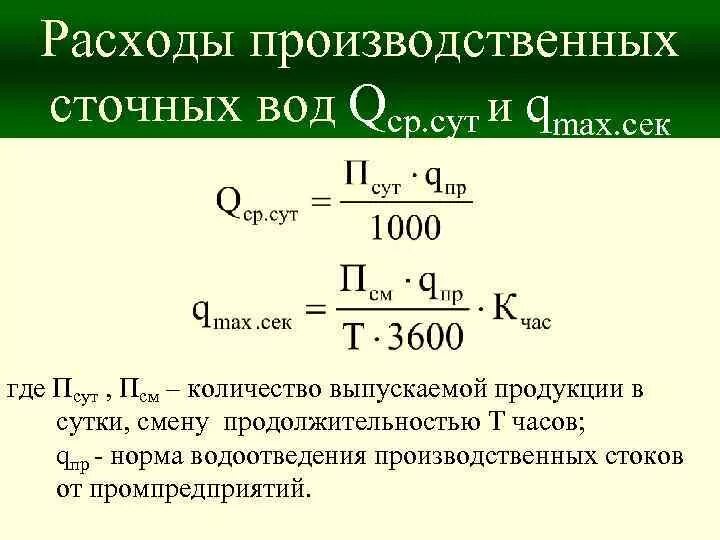 Расход сточных вод. Максимальный расход сточных вод. Расчет расхода сточных вод. Суточный расход сточных вод.