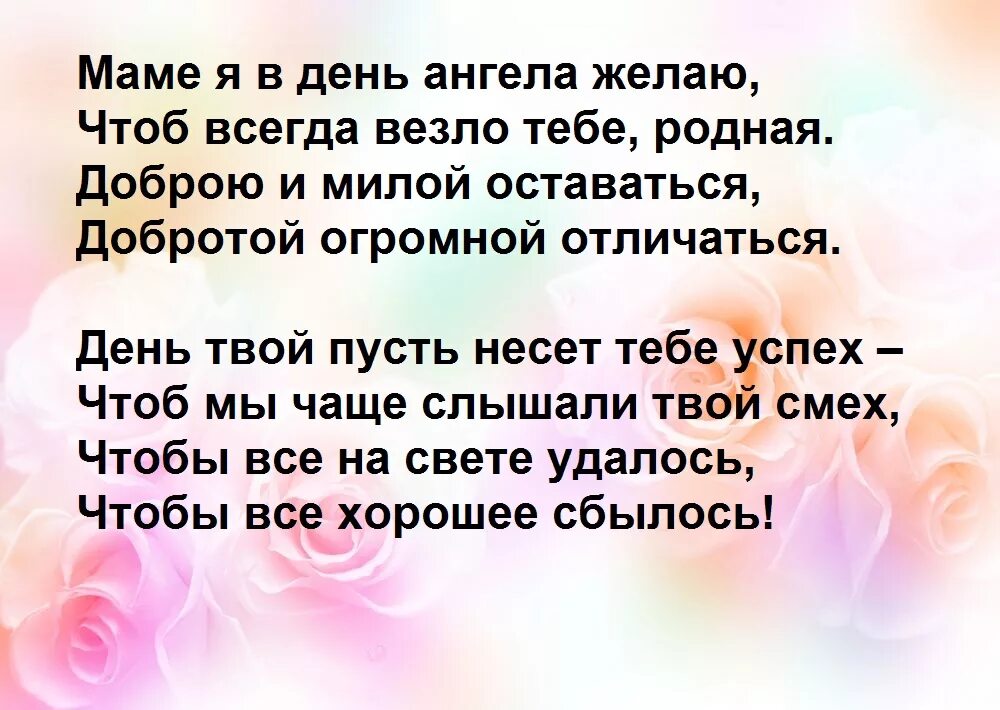 Мама с днём ангела открытки. С днем ангела мамочка. С днем ангела доченька. С днем ангела маме от дочери. С днем ангела маме от дочери.