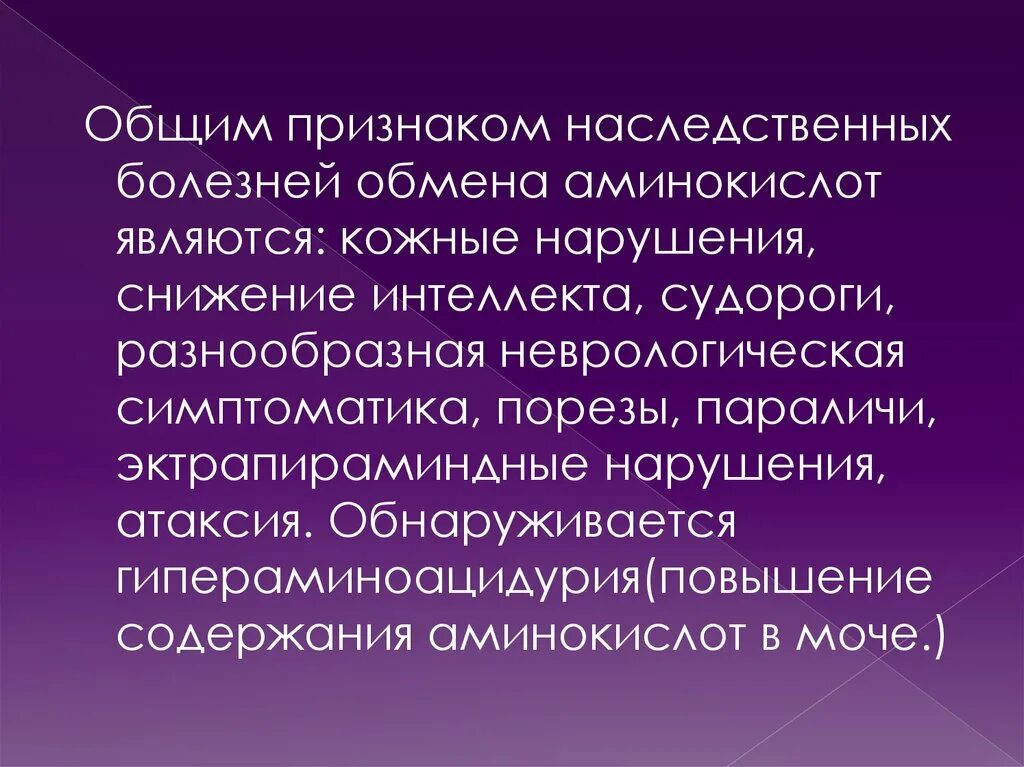 Наследственные заболевания. Болезни обмена генетические. Проявление наследственных заболеваний. Наследственные заболевания связанные с нарушением обмена веществ. Информация о наследственных признаках