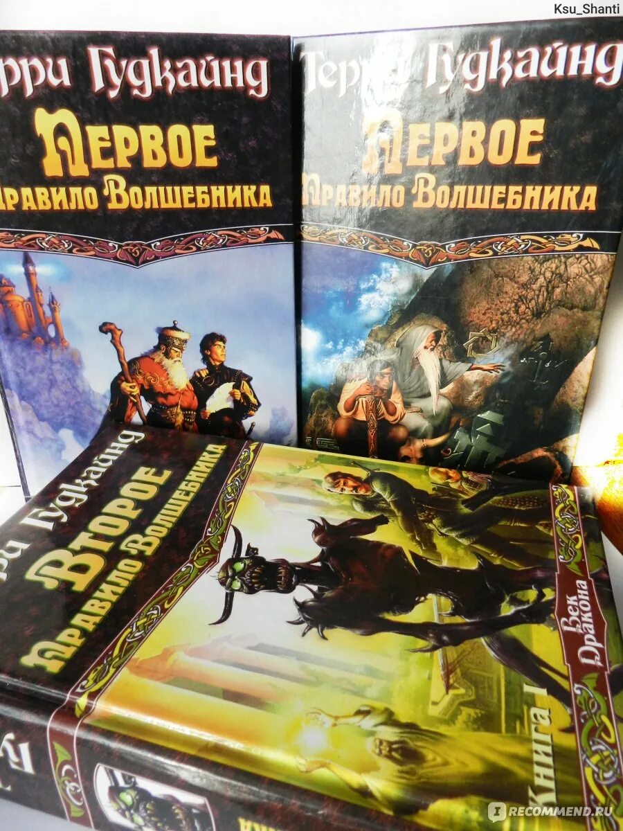 Терри Гудкайнд первое правило волшебника. Правило волшебника Терри Гудкайнд. Первое правило волшебника Терри Гудкайнд обложка. Первое правило волшебника Терри Гудкайнд книга. Книга правило волшебника терри гудкайнд