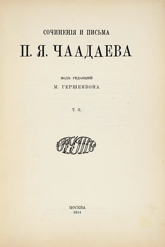 Чаадаев письма. Чаадаев философские письма. П Я Чаадаев Философические письма. Историософия Чаадаева.