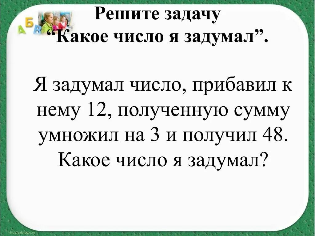 Задумал. Решить задачу какую цифру задумал мальчик. Магия числа я задумал число к нему прибавил 5 УМНОЖИЛ на 3.