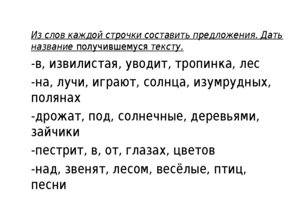 Предложение текст 3 класс презентация. Деформированные тексты для 1 класса по русскому языку карточки. Деформированный Текс 2 класс. Задание работа с деформированным текстом.. Деформированные тесты 2 класс.