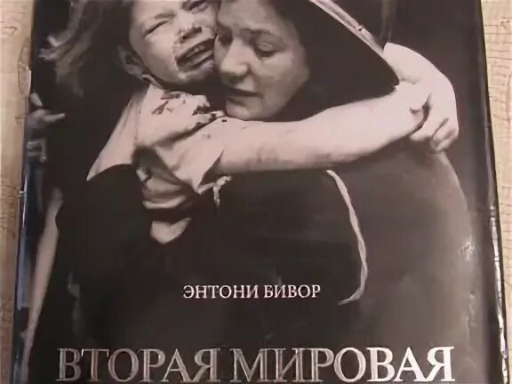 Энтони бивор "сталинград". "бивор э. Энтони бивор книги. Энтони бивор книги. Энтони бивор книги.