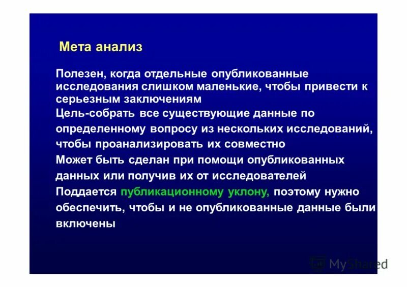 Мета анализ данных. Метаанализ это в медицине. Понятие и основные типы мета-анализа. Мета-анализ доказательная медицина. Мета-анализ доказательная медицина.
