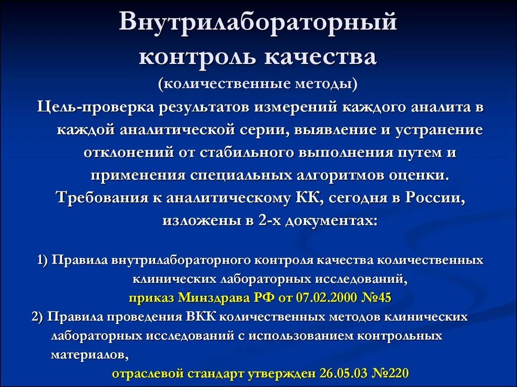 Качество в кдл. Внутренний лабораторный контроль качества. Внутрилабораторный контроль качества. Внутрилабораторный контроль в лаборатории. Внутрилабораторный контроль качества в лаборатории.