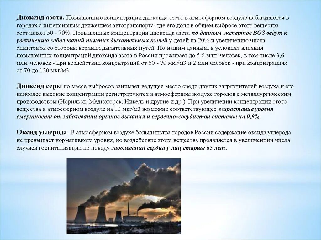 Что происходит в атмосфере сегодня почему. Загрязнение диоксид азота. Диоксид азота в атмосфере. Оксид азота в воздухе. Диоксид серы в атмосферном воздухе.