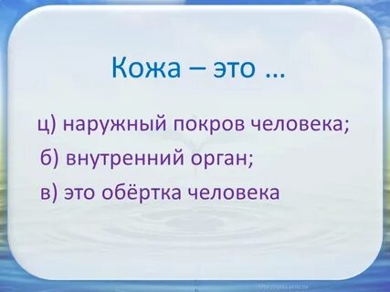 Окружающий мир надежная защита организма 3 класс