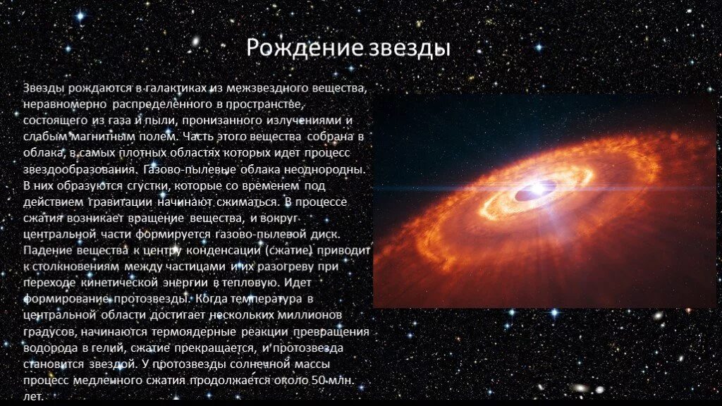 Рождение звезд презентация. Процесс формирования звезды. Звезды образуются. Звезды для презентации.