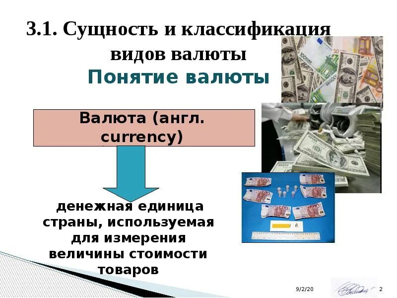 Понятие валюты. Термин валюта. POWERPOINT. Все виды валют. Понятие рубля понятие валютный.