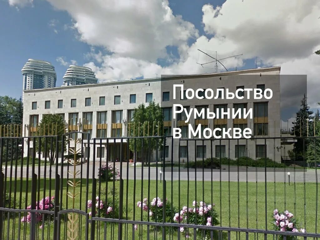 Консульство румынии в москве. Румынское посольство в Москве. Посол Румынии в Москве. Посольство России в Румынии.