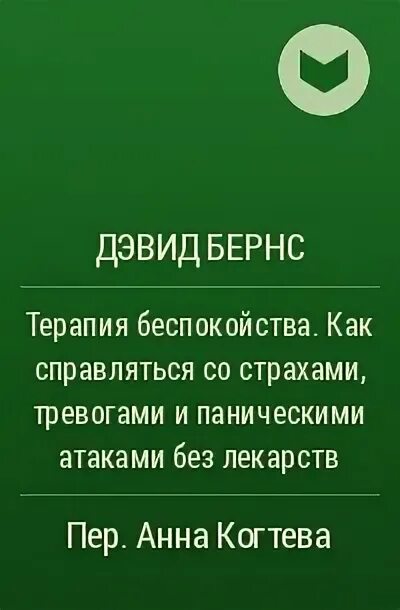 Терапия беспокойства бернс читать. Дэвид Бернс терапия беспокойства. Терапия беспокойства. Дэвид Бернс книги. Терапия беспокойства книга.