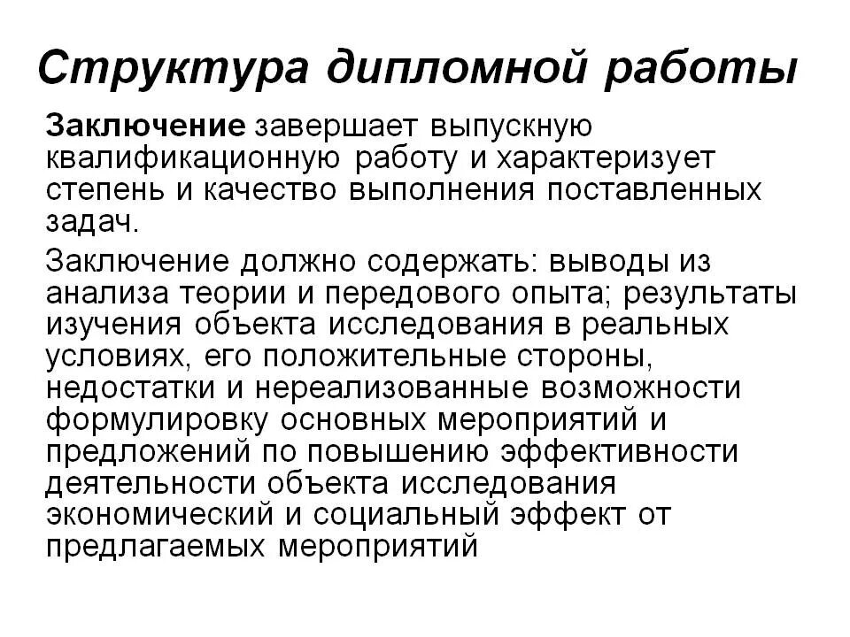 Дипломной работы заключается в. Как писать вывод по дипломной работе. как написать заключение по дипломной работе. как писать вывод в дипломе. как делается заключение в дипломной работе пример.