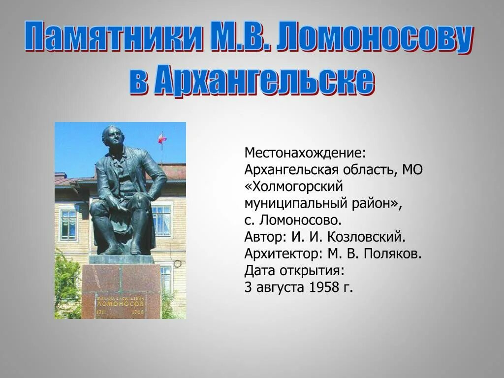 Памятник м в Ломоносова Архангельск. Презентация Ломоносов памятник в Архангельске. Памятник Ломоносову в Архангельске (перед зданием АГТУ, 1828);. Памятники культуры Архангельска и Архангельской области. Какой памятник культуры создал ломоносов