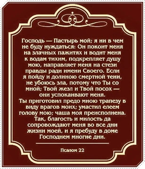 Пастырь псалом. Псалом Господь Пастырь. Господь Пастырь мой. Господь Пастырь мой я. Господь Пастырь мой я ни в чём не буду нуждаться.