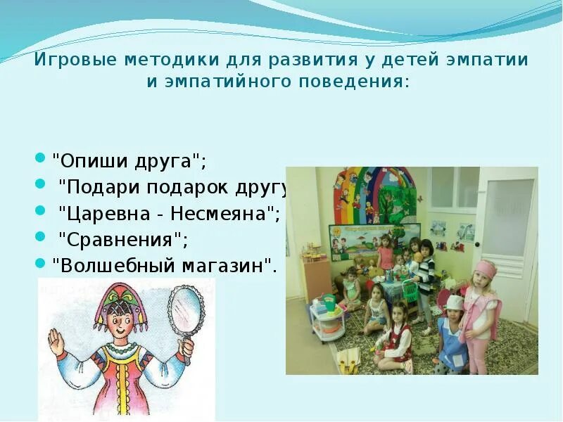 Формирование способности к эмпатии. Общение детей дошкольного возраста. Развитие эмпатии у детей дошкольного возраста. Ситуации для развития эмпатии. Развитие эмоций.