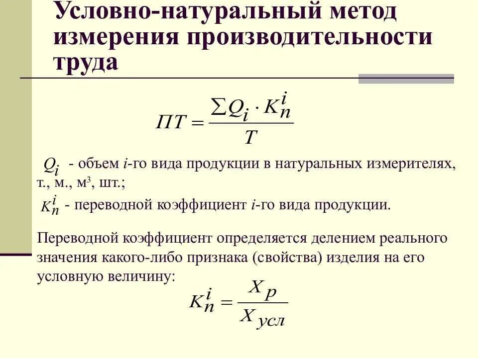 Изменение уровня производительности. Условно-натуральный метод измерения производительности труда. Натуральный метод расчета производительности труда. Натуральный метод измерения производительности. Трудовой метод измерения производительности труда формула.