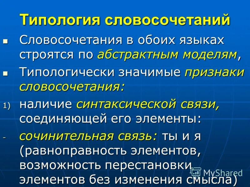 Лексема пример. Обоих языков. Лексемы языка виды. Типология словосочетаний. Субстантивированные прилагательные и местоимения.