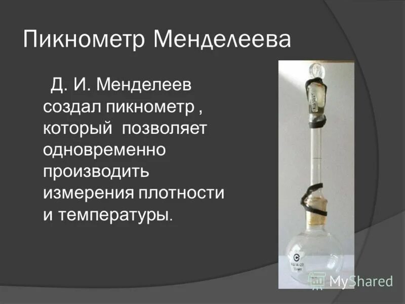 Прибор плотность жидкости менделеев. Менделеев сконструировал пикнометр - прибор. Пикнометр менделеева открытие. Пикнометры для определения плотности. Определение плотности жидкости пикнометром.