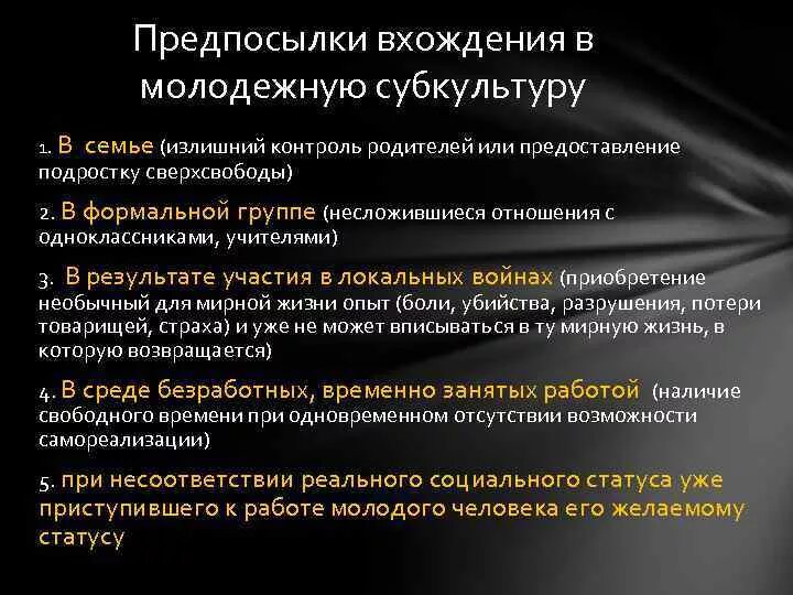 Причины появления субкультур. Причины возникновения молодежных субкультур. Предпосылки вхождения в субкультуры. Причины вхождения в субкультуры. Причины возникновения субкультур.